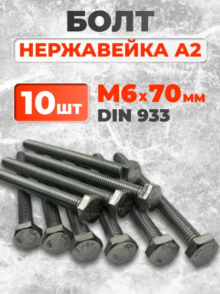 ЗаКрепМаркет Болт нержавеющий М6х70мм, А2 DIN933, 10 шт