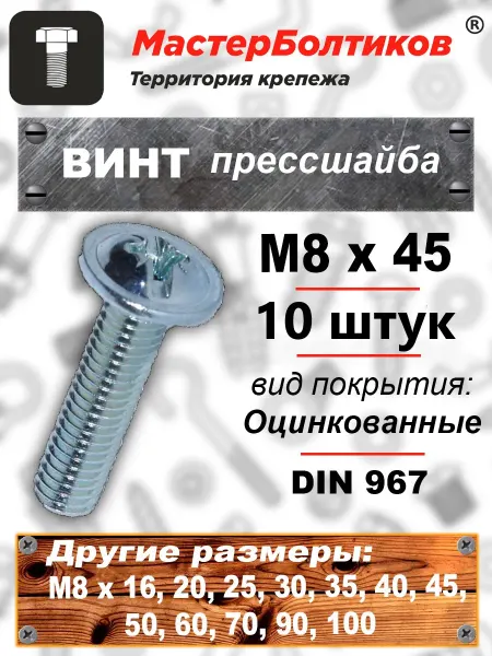 МастерБолтиков Винт прессшайба М8х45 DIN967 (10 шт)