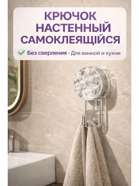 Крючок настенный самоклеящийся без сверления