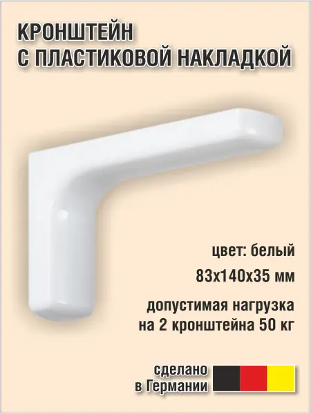 EISEN GMBH Кронштейн с пластиковой накладкой