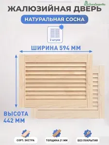 Дверь жалюзийная деревянная 442х594мм Сосна Экстра Дом Дерева 2 шт