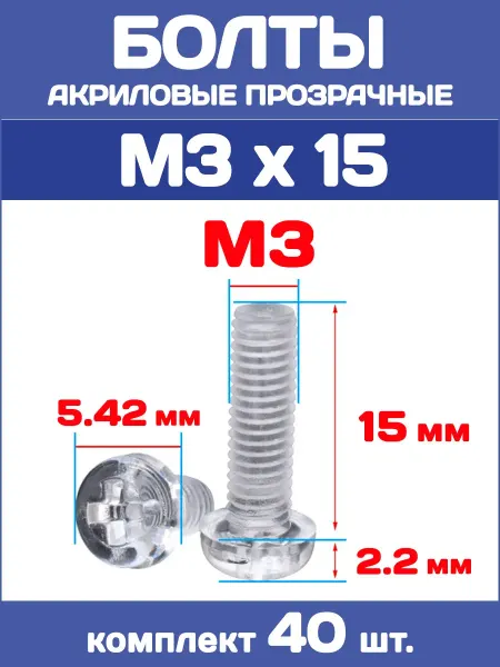 EnduroStore Болты акриловые прозрачные М3х15, 40 штук