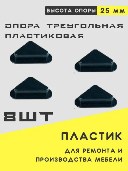 Union Fabric Опора треугольная пластиковая 8шт