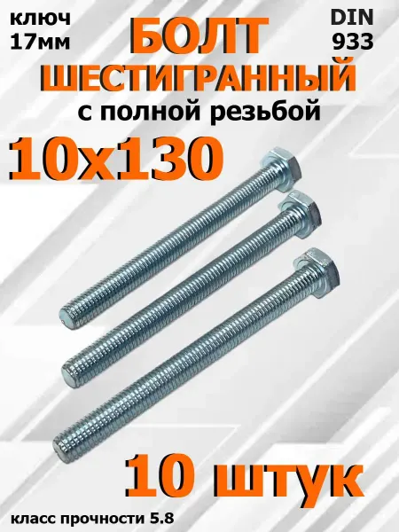 FIXER Болт Шестигранный М10х130мм оцинкованный