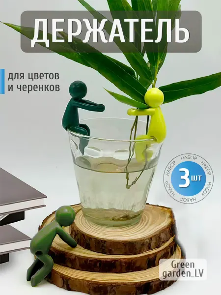 Green garden_LV Держатель для комнатных растений, цветов и черенков
