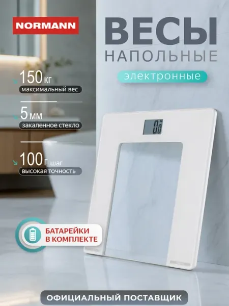 Весы напольные электронные NORMANN ASB-460, до 150 кг, стекло 5 мм; дисплей 44х29 мм, белые/прозрачные