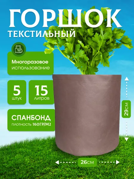 GrowerGreen Горшок тканевый мешок садовый для растений 15л. 4шт