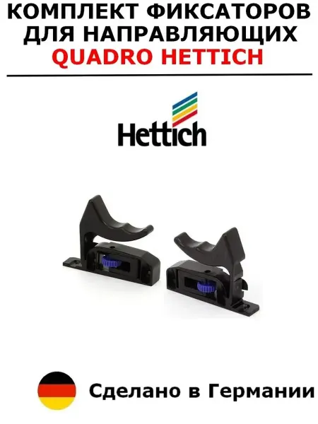 Hettich Фиксатор надвижного монтажа для деревянных ящиков