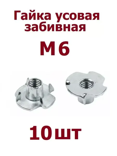 Krep-art Гайка усовая мебельная забивная М6 оцинк - 10 шт