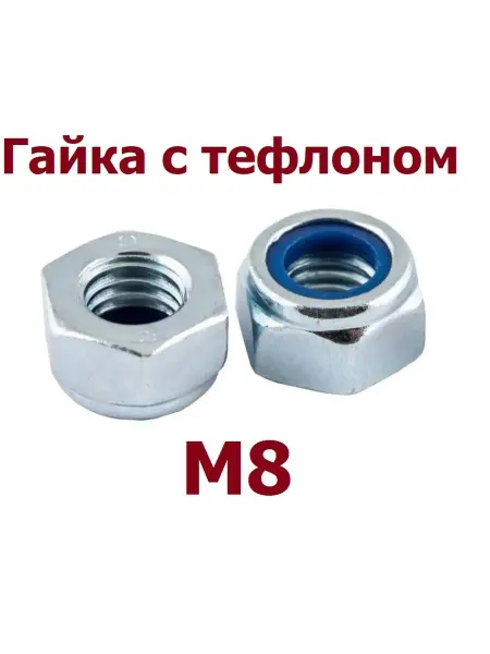 Krep-tan гайка самоконтрящаяся с тефлоном М8 - 15 шт