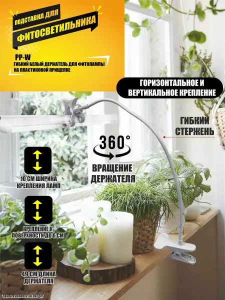 Legowise Подставка для фитолампы PP-W на пластиковой прищепке