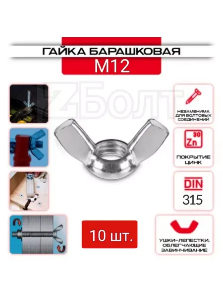 ZБОЛТ Гайка Барашковая M12, 3 шт