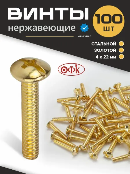 ОФК Винт нержавеющий Черный M4х22мм 100 шт