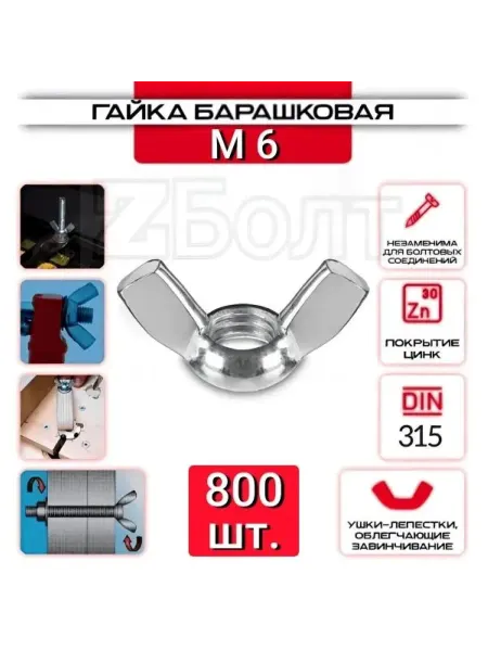 ZБОЛТ Гайка Барашковая M6, 800 шт
