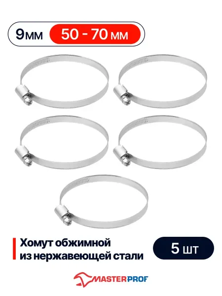 MasterProf Хомуты металлические для шланга и труб 50-70 мм, набор 5 шт