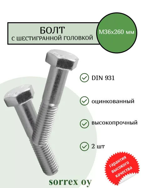 Sorrex OY Болт шестигранный М36х260 оцинкованный с неполной резьбой