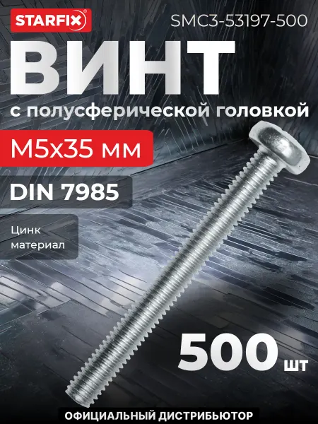 STARFIX Винт М5х35 мм полусферическая головка, цинк, (500 шт.)
