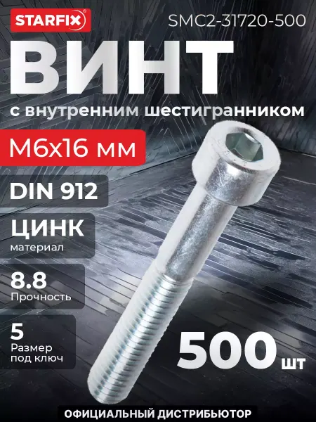 STARFIX Винт М6х16 мм шестигранный, цинк 500 шт