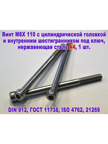 ЗИП-Балтика Винт М8Х110 под шестигранник, нержавеющая сталь А4