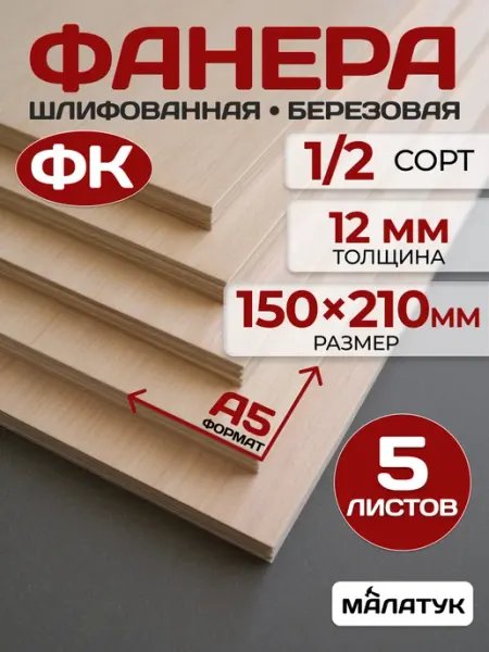 Малатук Фанера шлифованная, заготовки для творчества, трудов А5