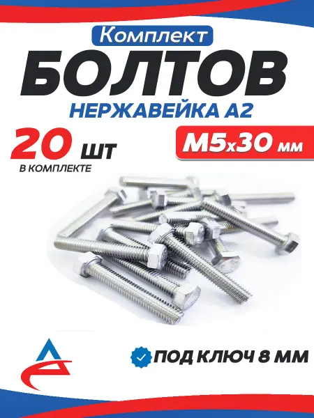 Алистек Болт нержавейка М5 х30 -20 шт