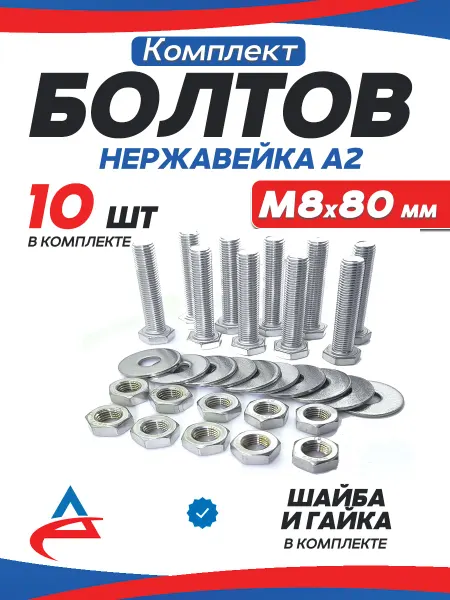 Алистек Болты М8 х80 мм нержавейка с гайкой и шайбой, 10шт