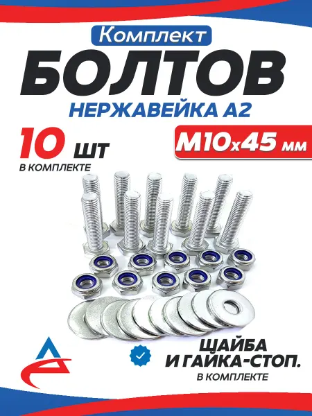 Алистек Болты М10 х45 нержавейка с гайкой-стоп, 10шт