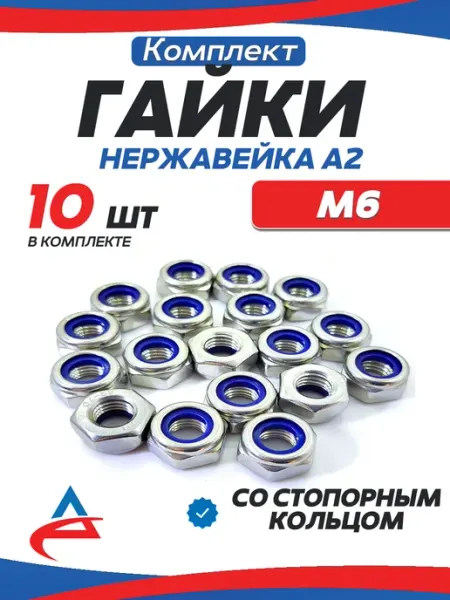 Алистек Гайка М6 со стоп кольцом нержавейка, 20шт