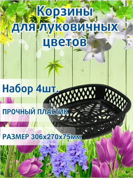 Альт-Пласт Корзинка для посадки луковичных