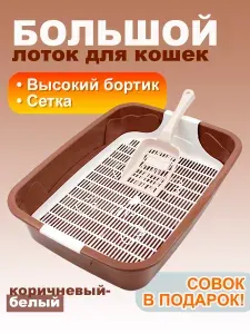 Туалет для кошек большой 44х32х11 см, с сеткой и совком в комплекте, коричневый-белый