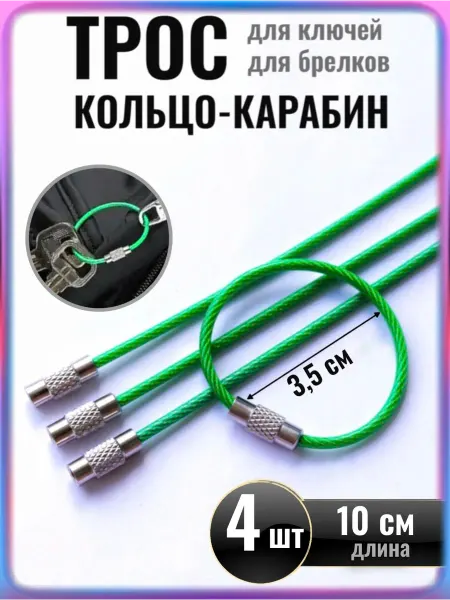 СОРОЙС Трос Багажной Бирки - Кольцо Карабин Брелок Для Ключей