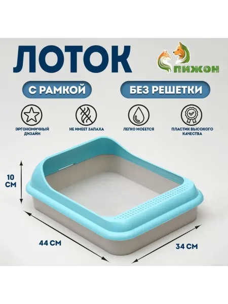 Домный Лоток для кошек с рамкой 44х34х10 см, голубой