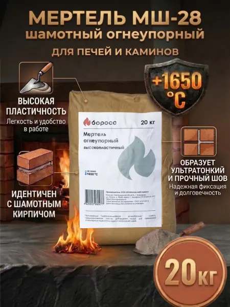 БоРосс Мертель МШ-28 шамотный огнеупорный 20кг