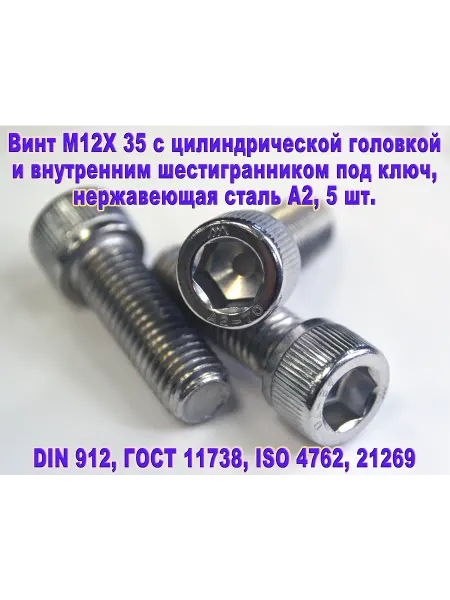 ЗИП-Балтика Винт М12Х35 под шестигранник, нержавеющая сталь