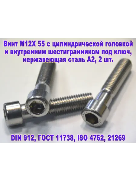 ЗИП-Балтика Винт М12Х55 под шестигранник, нержавеющая сталь