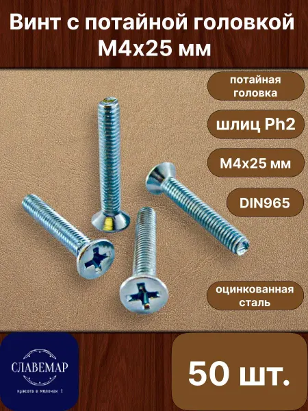 Славемар Винт оцинкованный потайной М4х25 мм, 50 штук