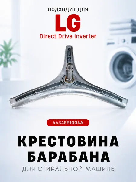 Крестовина для стиральной машины LG 4434ER1004A