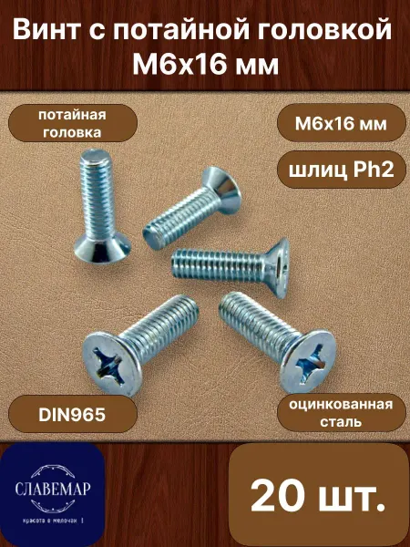 Славемар Винт оцинкованный потайной М6х16 мм, 20 штук