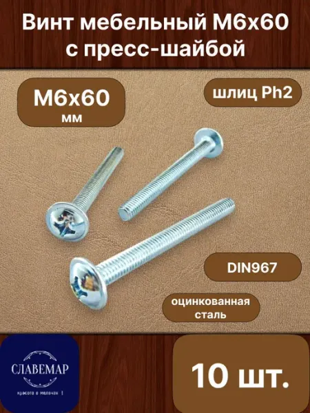 Славемар Винт с прессшайбой М6х60 мм, 10 штук