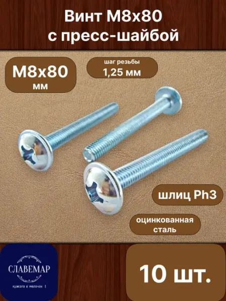 Славемар Винт с прессшайбой М8х80 мм, 10 штук