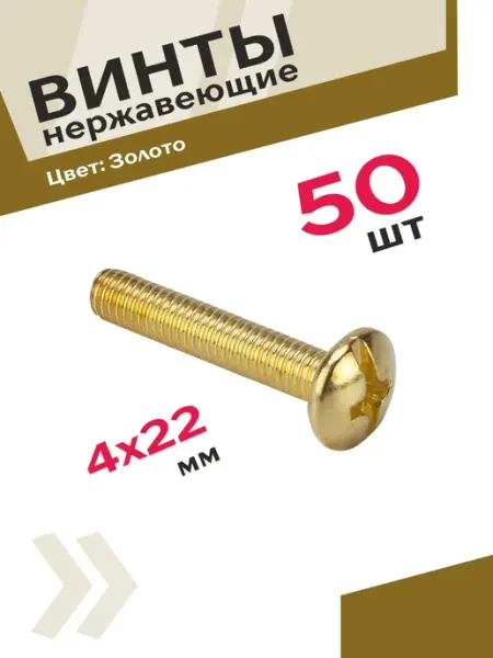 Центр Мебельной Фурнитуры Винты для крепления М4х22 золотые 50 шт