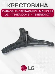 Крестовина барабана стиральной машины для LG, 4434ER1004B, 4434ER1007A