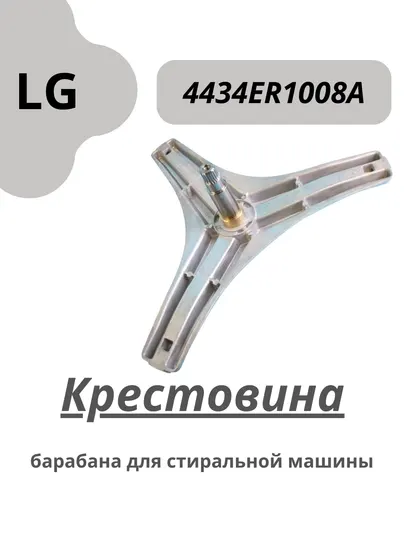 Крестовина барабана для стиральной машины LG (4434ER1008A)
