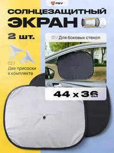 Солнцезащитный экран шторка светоотражающая автомобильная на боковые стекла PSV 44х36 (Серебристый), 2 шт.