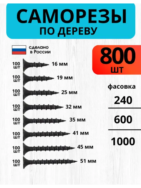 ПРОФИКС Саморезы по дереву черные фосфатированные набор 800 шт