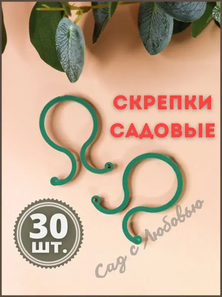 Сад с Любовью Держатель садовый скрепка для растений 30 шт