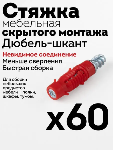 Стяжка мебельная невидимка дюбель-шкант, 60 шт