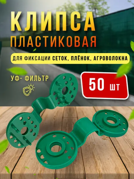 Про Сад Клипсы пластиковые 50 шт, крепеж для затеняющей сетки
