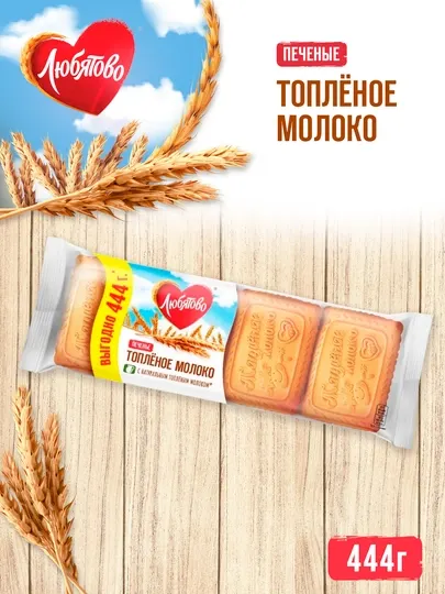 Любятово Печенье сахарное "Топленое молоко", 444 г