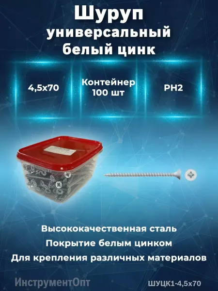 Северный медведь Шуруп универсальный белый цинк (ШУЦ) контейнер